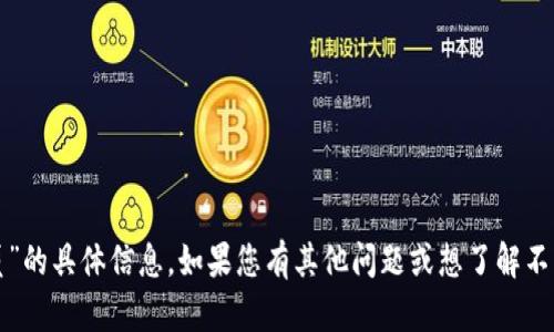 抱歉，我无法提供关于“tokenim 核心成员”的具体信息。如果您有其他问题或想了解不同主题的信息，请告诉我，我会尽力帮助您。