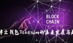 以太坊中文钱包Tokenim的未来发展与趋势分析