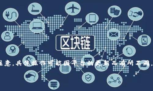 关于如何给 Tokenim 充值，通常涉及以下几个步骤。请注意，具体操作可能因平台的更新而有所不同，因此建议您始终参考 Tokenim 的官方网站或用户说明。

### Tokenim 充值指南：步骤与注意事项