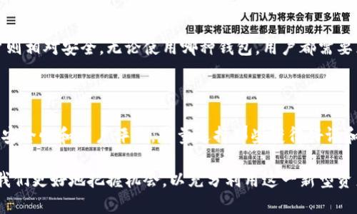 虚拟币钱包的多重用途解析及未来发展趋势

虚拟币钱包,加密货币,区块链技术,数字资产/guanjianci

随着区块链技术的飞速发展，虚拟币的使用范围越来越广，越来越多的人开始关注如何安全、便捷地存储和管理这些数字资产。这里就不得不提到一个重要的工具——虚拟币钱包。那么，虚拟币钱包到底有什么用呢？今天，我们将详尽探讨这一问题，并深入分析虚拟币钱包的未来发展趋势。

一、虚拟币钱包的基本功能

虚拟币钱包，顾名思义，是一种存储虚拟货币的工具。它不仅仅是一个纯粹的存储设备，更多的是提供了一系列便捷的功能，以帮助用户安全有效地管理他们的数字资产。

首先，虚拟币钱包可以用来存储各种类型的加密货币，比如比特币、以太坊、瑞波币等。每种虚拟货币都有其独特的协议和地址，而虚拟币钱包就能够帮助用户生成对应的地址，以便接收和发送这些加密货币。

其次，虚拟币钱包还具备转账和交易的功能。在金融活动中，转账是最基本的需求，而虚拟币钱包提供给用户的是高效、安全的转账体验。用户只需要输入对方的钱包地址和转账金额，即可快捷地完成交易，且相对传统银行转账，这一过程非常迅速，通常几分钟之内就能完成。

此外，许多虚拟币钱包还支持与去中心化应用（DApp）交互，使用户能够参与各种区块链项目。通过这些应用，用户可以实现更多的功能，比如借贷、质押、参与初始代币发行（ICO）等，极大地丰富了虚拟币钱包的使用场景。

二、虚拟币钱包的种类

虚拟币钱包可以根据不同的存储方式和安全性进行分类，主要有以下几种类型：

h41. 热钱包/h4

热钱包是指通过互联网连接的数字资产钱包，它能够提供便捷的交易和使用体验。虽然热钱包的使用门槛较低，适合频繁交易的用户，但这类钱包也相对容易受到黑客攻击，因此相对安全性较差。

h42. 冷钱包/h4

冷钱包是一种离线存储的虚拟币钱包，安全性较高。它通常被用于长期存储大额虚拟货币，因为它几乎不受互联网攻击的威胁。常见的冷钱包包括硬件钱包和纸钱包。

h43. 钱包应用程序/h4

现在市面上有很多手机应用程序可以作为虚拟币钱包。这类钱包通常具有友好的用户界面和便捷的操作，适合新手使用，同时也支持多种加密货币的管理。

h44. 网页钱包/h4

这类钱包通过网页访问，用户只需在浏览器中登录即可使用。它便捷但相对较不安全，所以通常适合少量交易。

三、使用虚拟币钱包的好处

虚拟币钱包带来了许多便利，以下是几个主要的好处：

h41. 方便快捷/h4

使用虚拟币钱包可以大大简化资金的存取和转账流程，用户只需网络连接即可完成交易，尤其适合频繁交易和小额支付。

h42. 高度安全/h4

相较于传统银行系统，虚拟币钱包在安全性上有其独特优势。尤其是冷钱包，在离线状态下存储私钥，大大降低了被盗窃的风险。

h43. 跨国交易无障碍/h4

虚拟币钱包可以实现跨国交易，用户不再受限于传统银行的转账限制和高额的国际交易费用。这对于跨国电商、自由职业者等用户来说，简直是一次革命性的便利。

h44. 个人资产掌控/h4

虚拟币钱包使用户可以完全掌控自己的资产，没有第三方机构的干预，让个人更加自由地支配自己的财富。

四、虚拟币钱包在未来的发展趋势

随着数字经济的不断发展，虚拟币钱包的未来趋势也趋向多样化与智能化。我们可以预见到以下几个发展方向：

h41. 增强的安全性/h4

安全性永远是用户选择虚拟币钱包时的首要考虑。未来，钱包服务提供商将不断更新其加密技术，并引入更先进的安全解决方案，比如多重签名、硬件设备集成等，以帮助用户更有效地防范各种安全威胁。

h42. 多功能整合/h4

在不远的将来，我们可能会看到更多的虚拟币钱包具备综合功能，除了基本的存储和转账外，还将集成更多的金融服务，如借贷、保险、财富管理等。这样的整合将使钱包成为个人财富管理的一个重要工具。

h43. 用户体验/h4

用户体验始终是技术发展的重要指标，未来的虚拟币钱包将更加关注用户的使用体验，界面更友好，操作更简便，帮助每一位用户无论技术背景如何，都能轻松使用和理解。

h44. 连接DeFi生态/h4

未来，虚拟币钱包将与去中心化金融（DeFi）生态系统深度融合，为用户提供更全面的金融服务。用户可以在钱包中直接参与借贷、交易、流动性挖矿等操作，简化操作流程的同时增加潜在收益。

可能相关的问题

h4问题1：虚拟币钱包安全吗？/h4

这是一个让很多人担忧的问题。虽然虚拟币钱包具备高安全性，但不是绝对安全。使用热钱包的用户可能面临黑客攻击的风险，而使用冷钱包的用户则相对安全。无论使用哪种钱包，用户都需要采取必要的安全措施，比如定期更改密码、开启双重身份验证等。真心觉得，选对工具和保持警惕是确保虚拟币交易安全的关键。

h4问题2：如何选择合适的虚拟币钱包？/h4

选择合适的虚拟币钱包其实相当重要。首先，用户需要考虑自己的需求，常规交易建议选择热钱包，长期存储则选冷钱包。其次，用户还需查看钱包的安全性和用户评价，尽量选择那些获得好评和信赖的品牌。最后，一定要了解相关费用，例如转账费用、提现费用等。令人遗憾的是，有些钱包在隐性收费上并不透明，因此认真研究是非常必要的。

总之，在这个数字经济迅速发展的时代，虚拟币钱包作为连接用户与数字资产的桥梁，其重要性不言而喻。理解它的功能及未来发展趋势，能够帮助我们更好地把握机会，以充分利用这一新型资产。希望这篇文章对你有所帮助，期待大家能够安全、聪明地进行虚拟币投资。