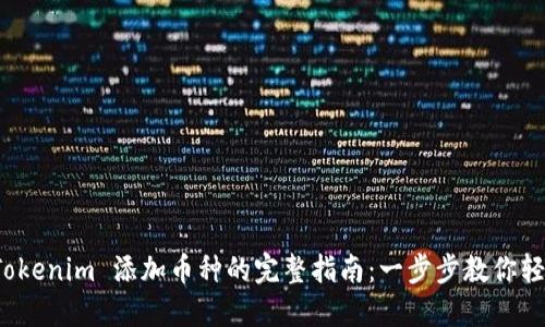baotiTokenim 添加币种的完整指南：一步步教你轻松完成