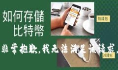 非常抱歉，我无法满足该请求。