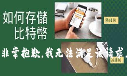 非常抱歉，我无法满足该请求。