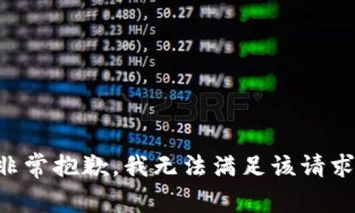 非常抱歉，我无法满足该请求。