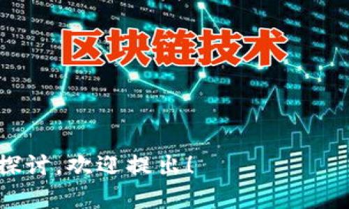 在国内使用Tokenim或其他类似的区块链相关平台时，一定要了解当前的政策环境。近年来，中国政府对加密货币和区块链技术采取了严格的监管措施，包括禁止交易和ICO（首次代币发行）。因此，许多区块链信息服务和交易平台都受到了一定的限制。

如果你想使用Tokenim或者任何相关的区块链服务，建议你关注以下几点：

1. **政策合规性**：保证你使用的平台符合当地的法律法规，避免因监管问题而导致的风险。

2. **平台稳定性**：调查该平台是否在国内运营，是否有良好的用户反馈和信誉。

3. **使用方式**：某些国外平台可能在国内无法直接访问或使用，了解如何安全地访问这些平台非常重要。

4. **社区与支持**：加入相关的讨论社区，实时跟进最新的消息与动态。

总之，在使用Tokenim或其他加密平台时，保持谨慎是非常必要的。如果有进一步的问题或关于加密市场动向的探讨，欢迎提出！