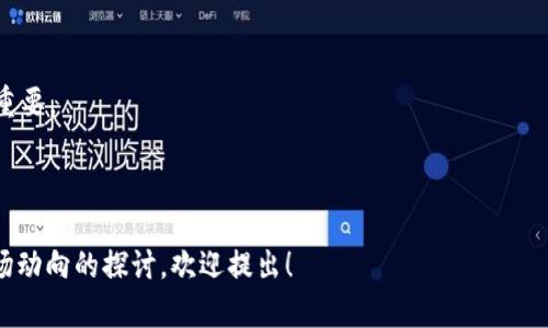 在国内使用Tokenim或其他类似的区块链相关平台时，一定要了解当前的政策环境。近年来，中国政府对加密货币和区块链技术采取了严格的监管措施，包括禁止交易和ICO（首次代币发行）。因此，许多区块链信息服务和交易平台都受到了一定的限制。

如果你想使用Tokenim或者任何相关的区块链服务，建议你关注以下几点：

1. **政策合规性**：保证你使用的平台符合当地的法律法规，避免因监管问题而导致的风险。

2. **平台稳定性**：调查该平台是否在国内运营，是否有良好的用户反馈和信誉。

3. **使用方式**：某些国外平台可能在国内无法直接访问或使用，了解如何安全地访问这些平台非常重要。

4. **社区与支持**：加入相关的讨论社区，实时跟进最新的消息与动态。

总之，在使用Tokenim或其他加密平台时，保持谨慎是非常必要的。如果有进一步的问题或关于加密市场动向的探讨，欢迎提出！