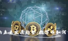 区块链挖矿的未来发展趋势：数字币如何重塑经