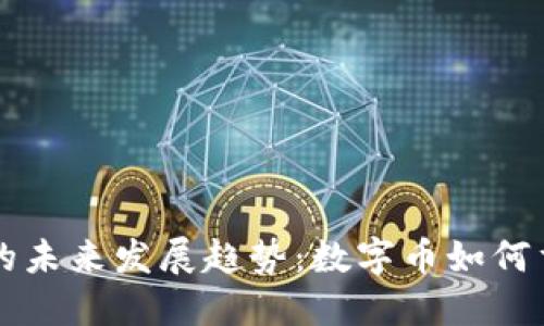 区块链挖矿的未来发展趋势：数字币如何重塑经济格局