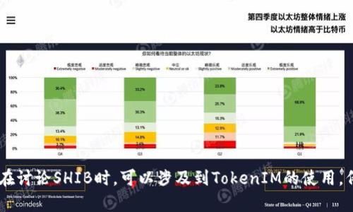 是的，Shiba Inu（SHIB）可以提到TokenIM。TokenIM是一种加密货币钱包和交易所，它支持多种数字资产的存储和交易，包括SHIB代币。一般来说，在讨论SHIB时，可以涉及到TokenIM的使用，例如在TokenIM上如何存储、交易SHIB，或者TokenIM与SHIB生态系统的关系等。这样做可以帮助用户了解如何更好地管理和利用自己的SHIB资产。