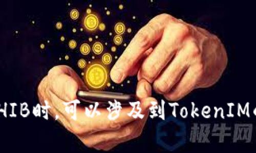 是的，Shiba Inu（SHIB）可以提到TokenIM。TokenIM是一种加密货币钱包和交易所，它支持多种数字资产的存储和交易，包括SHIB代币。一般来说，在讨论SHIB时，可以涉及到TokenIM的使用，例如在TokenIM上如何存储、交易SHIB，或者TokenIM与SHIB生态系统的关系等。这样做可以帮助用户了解如何更好地管理和利用自己的SHIB资产。
