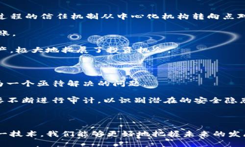 区块链技术是一种去中心化的数据存储和传输方式，它使得信息可以在多个节点间安全地传递。在谈论区块链时，很多人可能会问：“区块链产生的节点就是币吗？”这是一个很有趣的问题，涉及到区块链的基本概念以及加密货币的运作机制。

区块链及其节点的基本概念

区块链是由一系列按时间顺序排列的区块组成的，每个区块中包含了若干交易记录。每次新的交易发生时，都会被打包进一个区块中，并通过网络进行广播。各个参与者（即节点）会对这个新块进行验证，确保所有交易的合法性。一旦一个区块被多数节点验证并附加到链上，它就成为了这个区块链永久记录的一部分。

节点是区块链网络中的每一个参与者。它们不仅存储着区块链的完整副本，还负责处理和验证网络中的所有交易。节点也可以根据各自的角色，分为全节点和轻节点。全节点负责存储整个区块链，参与区块的验证，而轻节点则只存储必要的信息。

节点与加密货币的关系

现在我们需要弄清楚“节点”和“币”（如比特币等加密货币）之间的关系。首先，节点本身并不是加密货币，它们是构成区块链网络的基础设施。节点的存在确保了整个网络的去中心化特性，促进了网络的安全性和稳定性。

然而，在某些情况下，节点可以通过参与网络的运行获得加密货币。例如，在比特币网络中，矿工（即特殊的全节点）通过解决复杂的数学问题来验证交易并添加新块，他们会获得相应的比特币作为奖励。这个过程被称为“挖矿”。所以可以说，虽然节点本身不是币，但节点通过特定的活动（如挖矿）有机会获得币。

币的产生与节点的角色

币的产生与区块链的设计有关。在比特币这种以工作量证明（PoW）为基础的区块链中，新币的产生依赖于节点完成的算力工作。而在其他类型的区块链中，比如以权益证明（PoS）为基础的网络，币的产生则依赖于节点所拥有的现存币的数量和持有时间。这是一个全新的经济模型，使参与者能够根据自己提供的“资产”来获得更多的币。

未来区块链节点的发展趋势

随着区块链技术的发展，节点的角色也在不断演变。未来，随着更多的企业和机构加入区块链网络，节点的数量及其功能将会更加多样化。以下是一些趋势：

ul
    listrong增强的去中心化/strong: 未来的区块链网络将会更加去中心化，更多的普通用户将成为网络节点，增加网络的安全性。/li
    listrong跨链互动/strong: 随着不同区块链网络之间的互操作性提高，节点将需要具备处理多种加密货币和资产的能力。/li
    listrong生态系统的构建/strong: 更多的功能性应用将构建在区块链上，节点可能会负责更多的非交易性任务，比如智能合约执行等。/li
    listrong可持续性/strong: 考虑到环境因素，未来的节点角色将更倾向于采用更低能耗的验证机制，以减少对资源的消耗。/li
/ul

常见相关问题及解答

问题一：区块链技术对未来金融模式的影响是什么？

当我们谈论区块链技术对于金融模式的影响时，真心觉得这一技术将会颠覆传统金融系统。区块链的核心优势在于其去中心化和透明性，使得交易过程的信任机制从中心化机构转向点对点的交易。这种改变将从根本上影响支付、存贷款、投资等各个方面。

首先，在支付领域，区块链能够实现实时结算，降低交易成本。例如，使用区块链技术的跨境支付系统将大大缩短交易时间，且费用远低于传统银行转账。

其次，在存贷款和投资方面，区块链技术可能会引入资产代币化的概念。资产代币化能让原本流动性差的资产转变为可以在区块链上交易的数字资产，极大地拓展了投资机会。

问题二：区块链安全性问题该如何解决？

有点遗憾的是，尽管区块链被视为安全的技术，然而它并非毫无漏洞。随着技术的发展，攻击者和黑客手段也在不断进步，这使得区块链的安全性成为一个亟待解决的问题。

首先，除了技术上的防护，教育与培训也是极为重要的。参与者的意识和安全意识是保护资产安全的第一道防线。其次，区块链网络的升级和维护需要不断进行审计，以识别潜在的安全隐患。

此外，在设计和实现智能合约时，需要特别注意代码的安全性，因为多数攻击都发生在此环节。通过严格的代码审计和测试，可以大幅降低风险。

区块链的未来无疑充满了机遇与挑战。节点与币之间的关系并非简单的一对一关系，但它们在整个区块链生态系统中却不可或缺。通过深入理解这一技术，我们能够更好地把握未来的发展动向。