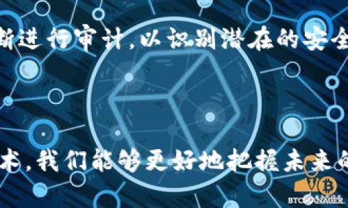 区块链技术是一种去中心化的数据存储和传输方式，它使得信息可以在多个节点间安全地传递。在谈论区块链时，很多人可能会问：“区块链产生的节点就是币吗？”这是一个很有趣的问题，涉及到区块链的基本概念以及加密货币的运作机制。

区块链及其节点的基本概念

区块链是由一系列按时间顺序排列的区块组成的，每个区块中包含了若干交易记录。每次新的交易发生时，都会被打包进一个区块中，并通过网络进行广播。各个参与者（即节点）会对这个新块进行验证，确保所有交易的合法性。一旦一个区块被多数节点验证并附加到链上，它就成为了这个区块链永久记录的一部分。

节点是区块链网络中的每一个参与者。它们不仅存储着区块链的完整副本，还负责处理和验证网络中的所有交易。节点也可以根据各自的角色，分为全节点和轻节点。全节点负责存储整个区块链，参与区块的验证，而轻节点则只存储必要的信息。

节点与加密货币的关系

现在我们需要弄清楚“节点”和“币”（如比特币等加密货币）之间的关系。首先，节点本身并不是加密货币，它们是构成区块链网络的基础设施。节点的存在确保了整个网络的去中心化特性，促进了网络的安全性和稳定性。

然而，在某些情况下，节点可以通过参与网络的运行获得加密货币。例如，在比特币网络中，矿工（即特殊的全节点）通过解决复杂的数学问题来验证交易并添加新块，他们会获得相应的比特币作为奖励。这个过程被称为“挖矿”。所以可以说，虽然节点本身不是币，但节点通过特定的活动（如挖矿）有机会获得币。

币的产生与节点的角色

币的产生与区块链的设计有关。在比特币这种以工作量证明（PoW）为基础的区块链中，新币的产生依赖于节点完成的算力工作。而在其他类型的区块链中，比如以权益证明（PoS）为基础的网络，币的产生则依赖于节点所拥有的现存币的数量和持有时间。这是一个全新的经济模型，使参与者能够根据自己提供的“资产”来获得更多的币。

未来区块链节点的发展趋势

随着区块链技术的发展，节点的角色也在不断演变。未来，随着更多的企业和机构加入区块链网络，节点的数量及其功能将会更加多样化。以下是一些趋势：

ul
    listrong增强的去中心化/strong: 未来的区块链网络将会更加去中心化，更多的普通用户将成为网络节点，增加网络的安全性。/li
    listrong跨链互动/strong: 随着不同区块链网络之间的互操作性提高，节点将需要具备处理多种加密货币和资产的能力。/li
    listrong生态系统的构建/strong: 更多的功能性应用将构建在区块链上，节点可能会负责更多的非交易性任务，比如智能合约执行等。/li
    listrong可持续性/strong: 考虑到环境因素，未来的节点角色将更倾向于采用更低能耗的验证机制，以减少对资源的消耗。/li
/ul

常见相关问题及解答

问题一：区块链技术对未来金融模式的影响是什么？

当我们谈论区块链技术对于金融模式的影响时，真心觉得这一技术将会颠覆传统金融系统。区块链的核心优势在于其去中心化和透明性，使得交易过程的信任机制从中心化机构转向点对点的交易。这种改变将从根本上影响支付、存贷款、投资等各个方面。

首先，在支付领域，区块链能够实现实时结算，降低交易成本。例如，使用区块链技术的跨境支付系统将大大缩短交易时间，且费用远低于传统银行转账。

其次，在存贷款和投资方面，区块链技术可能会引入资产代币化的概念。资产代币化能让原本流动性差的资产转变为可以在区块链上交易的数字资产，极大地拓展了投资机会。

问题二：区块链安全性问题该如何解决？

有点遗憾的是，尽管区块链被视为安全的技术，然而它并非毫无漏洞。随着技术的发展，攻击者和黑客手段也在不断进步，这使得区块链的安全性成为一个亟待解决的问题。

首先，除了技术上的防护，教育与培训也是极为重要的。参与者的意识和安全意识是保护资产安全的第一道防线。其次，区块链网络的升级和维护需要不断进行审计，以识别潜在的安全隐患。

此外，在设计和实现智能合约时，需要特别注意代码的安全性，因为多数攻击都发生在此环节。通过严格的代码审计和测试，可以大幅降低风险。

区块链的未来无疑充满了机遇与挑战。节点与币之间的关系并非简单的一对一关系，但它们在整个区块链生态系统中却不可或缺。通过深入理解这一技术，我们能够更好地把握未来的发展动向。