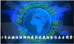2023年区块链链游的最新发展趋势及未来前景分析