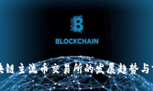 未来区块链主流币交易所的发展趋势与前景分析