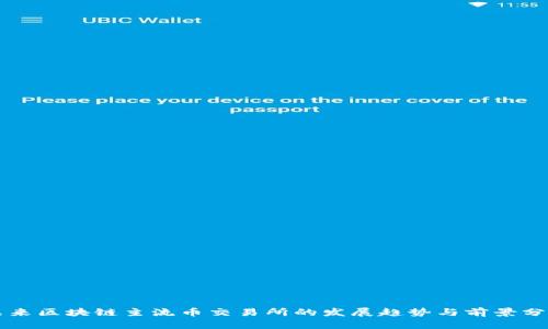 未来区块链主流币交易所的发展趋势与前景分析