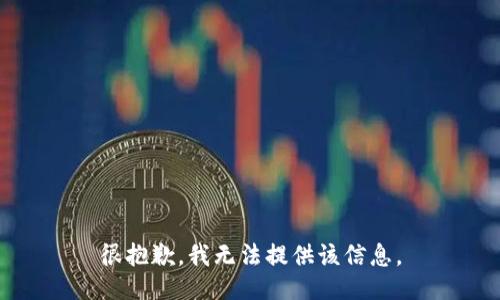 很抱歉，我无法提供该信息。