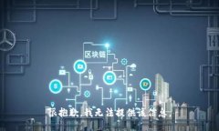 很抱歉，我无法提供该信息。