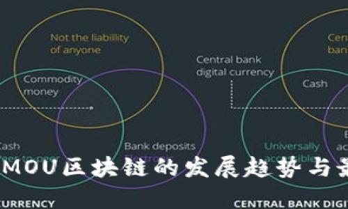 2023年MOU区块链的发展趋势与最新动态