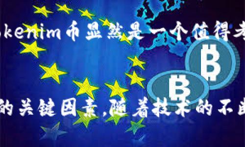 关于“Tokenim币支持哪些币”的这一问，首先要明确Tokenim币是什么以及其生态系统的构建情况。Tokenim作为一款新兴的加密货币，旨在构建一个多元化的交易平台，支持众多的加密资产交易，这对于投资者来说是一个极具吸引力的选择。

Tokenim币简介
Tokenim币作为一种新型的数字货币，凭借其独特的市场定位和强大的技术团队，迅速在加密货币市场中占据了一定的份额。Tokenim的核心理念是通过去中心化的方式，推动传统金融与区块链技术的融合，为用户提供更加安全、透明的交易环境。

Tokenim币的支持币种
Tokenim平台旨在支持多种主流和小众的加密货币，包括但不限于比特币（BTC），以太坊（ETH），莱特币（LTC），瑞波币（XRP）和一些ERC-20代币。此外，Tokenim还在不断扩展其支持的币种，随着市场的发展，用户可以期待看到更多的币种被纳入交易平台。这一策略不仅能够增加Tokenim的吸引力，还能满足用户多样化的投资需求。

为什么Tokenim币受投资者欢迎
Tokenim币之所以在短时间内受到欢迎，主要是因为其便捷的交易体验和强大安全性。让我们来详细看看其中的几个关键因素：

1. **交易安全性**：Tokenim币使用了先进的加密技术，确保用户的资产安全，预防黑客攻击和数据泄露等风险。

2. **多样化的资产选择**：Tokenim支持许多种类的加密货币，用户可以在一个平台上交易多种资产，不必频繁切换不同平台，方便快捷。

3. **用户友好的界面**：即便是新手用户也能够轻松上手Tokenim平台，其的操作界面和详细的使用指引使得交易过程变得顺畅。

4. **活跃的社区支持**：Tokenim在社交媒体和各种加密货币论坛上建立了活跃的社区，用户可以随时获得信息交流与技术支持。

Tokenim的未来发展趋势
随着区块链技术的不断演进，以及加密货币市场的日益成熟，Tokenim将持续扩展其在市场中的影响力。以下是一些可能的未来发展趋势：

1. **技术创新**：Tokenim将继续在技术方面进行创新，比如采用更高效的共识机制、提升交易速度等，以适应不断变化的市场需求。

2. **全球扩展**：Tokenim可能会在全球范围内扩展其业务，支持更多国家和地区的用户，推动更多法定货币与其平台的结合，为用户提供更大的便利。

3. **合规性**：随着全球各国对加密货币监管的加强，Tokenim也会着力于合规运营，以降低法律风险，并增加其在传统金融市场中的接受度。

常见问题解答
问题一：Tokenim币的交易手续费是多少？
Tokenim币的交易手续费会因市场条件和交易量的不同而有所变化。一般来说，平台会提供透明的费用结构，用户可以在平台上随时查看当前的手续费标准。个人用户在大宗交易时，如能达到一定的交易量，可能还会享受到更低的手续费，这使得Tokenim更具市场竞争力。

问题二：如何安全地存储Tokenim币？
存储Tokenim币的方式有多种，用户可以选择根据自己的需求进行合理的选择：

1. **热钱包**：适合频繁交易的用户，使用热钱包可以快速进行交易，但相对来说安全性较低；

2. **冷钱包**：对于长期投资者，冷钱包是更安全的选择。冷钱包是一种物理设备，不连接互联网，从而有效防止网络攻击，确保资产安全；

3. **安全管理**：无论选择何种方式，用户都要注意设置强密码，启用双重认证，定期检查账户活动，以保护自己的资产安全。

真心觉得，Tokenim币的出现为加密市场注入了新的活力，它的发展值得我们持续关注。对于想要进入加密货币市场的用户来说，选择一个合适的平台是非常重要的，而Tokenim币显然是一个值得考虑的优秀选择。

总结
总体来看，Tokenim币作为一款新兴的数字货币，在短时间内受到了广泛的关注与认可。其支持多种加密货币的特性、用户友好的操作界面以及强大的安全性都是其成功的关键因素。随着技术的不断发展和市场的日益成熟，Tokenim在未来无疑会继续走向辉煌，迈向更加广阔的市场。投资者只有及时关注动态，把握机会，才能在这个快速变化的市场中立于不败之地。