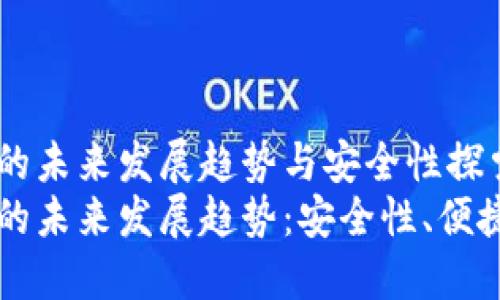 虚拟币钱包的未来发展趋势与安全性探索
虚拟币钱包的未来发展趋势：安全性、便捷性与可信度