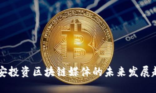 币安投资区块链媒体的未来发展趋势