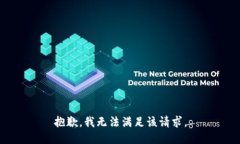 抱歉，我无法满足该请求。