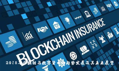 2018年区块链与数字货币的趋势发展及其未来展望