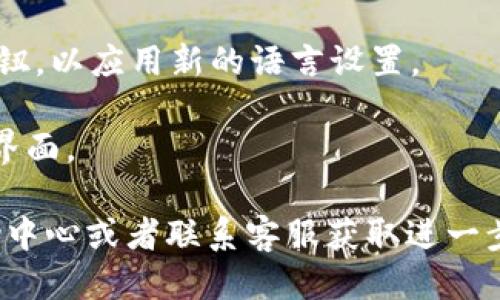 要设置Tokenim的语言，您可以遵循以下步骤：

1. **登录账户**：访问Tokenim平台，使用您的账户信息登录。

2. **进入设置菜单**：在首页找到个人账户头像，通常在右上角，点击进入下拉菜单，然后选择“设置”或“用户设置”。

3. **选择语言选项**：在设置页中，寻找“语言”或“地区”相关的选项。这通常位于界面的左侧菜单。

4. **选择所需语言**：点击语言下拉菜单，浏览可选择的语言选项。找到您希望使用的语言，并点击选中。

5. **保存设置**：更改语言后，确保点击“保存”或“确认”按钮，以应用新的语言设置。

6. **刷新页面**：有时需要刷新页面以查看更改后的语言界面。

如果在过程中遇到任何问题，您也可以查看Tokenim的帮助中心或者联系客服获取进一步的帮助。希望这些步骤能帮助您顺利设置Tokenim的语言！