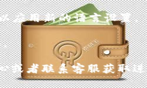 要设置Tokenim的语言，您可以遵循以下步骤：

1. **登录账户**：访问Tokenim平台，使用您的账户信息登录。

2. **进入设置菜单**：在首页找到个人账户头像，通常在右上角，点击进入下拉菜单，然后选择“设置”或“用户设置”。

3. **选择语言选项**：在设置页中，寻找“语言”或“地区”相关的选项。这通常位于界面的左侧菜单。

4. **选择所需语言**：点击语言下拉菜单，浏览可选择的语言选项。找到您希望使用的语言，并点击选中。

5. **保存设置**：更改语言后，确保点击“保存”或“确认”按钮，以应用新的语言设置。

6. **刷新页面**：有时需要刷新页面以查看更改后的语言界面。

如果在过程中遇到任何问题，您也可以查看Tokenim的帮助中心或者联系客服获取进一步的帮助。希望这些步骤能帮助您顺利设置Tokenim的语言！