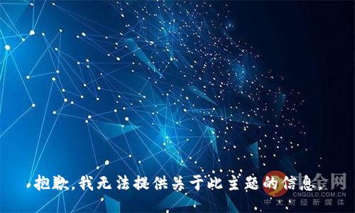 抱歉，我无法提供关于此主题的信息。