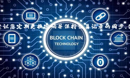 使用Tokenim充值TRX（波场币）是一项相对简单的操作，但需要注意一些细节以确保资金安全和操作顺利。以下是关于如何在Tokenim上充值TRX的详细步骤：

步骤一：注册并登录Tokenim账户
首先，您需要前往Tokenim的官方网站。如果您还没有账户，需先进行注册。注册时请务必使用真实的信息，并设定一个强密码。完成注册后，您可以通过输入邮箱和密码登录您的账户。在登录后，请确保开启双重验证（2FA），增加账户安全性。

步骤二：找到充值页面
您登录后，会看到一个用户仪表盘。在仪表盘上，寻找“充值”或“资产管理”选项。点击后，会显示可用的充值方式，您能找到TRX的充值选项。一般情况下，Tokenim会提供多种币种的充值方式。

步骤三：获取TRX充值地址
在TRX的充值页面，Tokenim将为您生成一个唯一的TRX充值地址。请务必记录这个地址，确保您不会在转账时搞错。此外，注意该地址是否为TRX的地址，确认无误会让后续操作更加顺利。

步骤四：进行转账操作
一旦您获得了TRX充值地址，下一步就是从您的钱包或者其他交易所进行转账。打开您所用的AR钱包或其他您储存TRX的地方，选择转账功能。在转账页面，输入您在Tokenim上获得的充值地址和您想要转账的金额。在确认信息无误后，提交转账申请。注意，转账时请确保您有足够的手续费，避免因为手续费不足而导致转账失败。

步骤五：确认充值成功
在您提交转账请求后，回到Tokenim的资产页面，稍等片刻，您应该能够在TRX资产余额中看到您刚刚转入的金额。一般来说，转账确认时间会有所不同，可能需要几分钟到十几分钟不等。如果长时间没有到账，您可以在Tokenim的客服板块寻求帮助。

注意事项
1. **准确输入地址**：在转账时一定要仔细检查您输入的TRX地址，任何输入错误都可能导致资产无法找回。
2. **网络费用**：不同的网络繁忙程度可能导致转账费用不同，建议您选择适当的时机进行转账，以减少不必要的费用。
3. **资金安全**：确保使用安全的网络进行操作，不要在公共Wi-Fi下进行资金转账，以防止信息被盗。

总结
通过Tokenim充值TRX的过程其实是一个非常方便的操作，只要确保每一步都仔细和准确，您就可以顺利完成充值。为了保护您的资产安全，建议您定期更换密码并保持交易记录的同步，便于日后管理。希望这篇指南能够帮助到您高效、安全地完成充值操作。

如果您还有其他相关的问题，例如“Tokenim支持哪些其他币种充值？”或“TRX的未来前景如何？”，都可以继续展开讨论。

--- 

如有需要深入了解的话题或具体操作，欢迎提问！