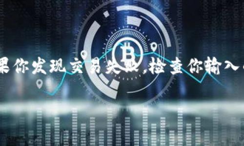 将代币转入Tokenim的过程一般包括几个步骤。Tokenim是一个加密货币交易平台，确保你在转入代币之前了解相关步骤非常重要。以下是一些基本的步骤来帮助你完成这一过程：

### 第一步：创建或登录你的Tokenim账户

如果你尚未在Tokenim平台上注册账户，首先需要访问Tokenim的官方网站并完成注册。注册通常需要你提供一些基本信息，如电子邮件地址和密码。确保使用强密码并启用两步验证，以增强账户的安全性。

如果你已经拥有账户，只需输入你的账户信息进行登录。

### 第二步：准备你的代币

确保你准备好要转移的代币。这意味着你需要在一个支持的数字钱包中拥有这些代币。请确保你的钱包与Tokenim平台兼容。

### 第三步：查找Tokenim的存款地址

登录到你的Tokenim账户后，找到存款部分。通常在用户仪表板的“资金管理”或“钱包”选项中，你会找到“存款”或“充值”的链接。点击后，选择你要转入的代币类型，此时系统会生成一个唯一的存款地址。

### 第四步：在你自己的钱包中发送代币

打开你存储代币的数字钱包，选择发送功能。将Tokenim提供的存款地址粘贴到目的地址的栏中。确保输入正确，以免丢失资产。然后，输入你想要转移的代币数量。

### 第五步：确认交易

在发送代币之前，请认真查看所有信息，确保无误。确认后，执行交易。在区块链网络上，交易可能需要一些时间来完成，具体时间取决于网络的拥堵情况。

### 第六步：等待交易确认

一旦你从你的数字钱包发出转账，接下来的步骤是耐心等待。你可以在区块链浏览器中输入你的交易哈希（如果你有的话），查看交易状态。一般来说，Tokenim会在确认交易后的短时间内更新你的账户余额。

### 第七步：检查你的Tokenim账户

等待几分钟后，再次登录你的Tokenim账户，检查你的账户余额是否已经更新。如果没有，请检查你的交易历史记录，确认交易是否成功。

### 额外注意事项

- 确保你在发送前仔细确认地址，以免发生任何意外。
- 如果你在Tokenim平台上未找到你想要转入的代币，可能需要先进行兑换或检查平台的支持列表。
- 不同的代币可能会有不同的最小存款要求，确保了解这些信息，以免导致交易失败。

### 可能的相关问题

#### 1. **Tokenim支持哪些代币和交易对？**

Tokenim平台支持多种主流加密货币和代币，包括比特币（BTC）、以太坊（ETH）、USDT等。随着市场的不断变化，Tokenim也会更新其支持的代币，你可以在他们的官方网站上找到最新的代币列表和交易对信息。

#### 2. **如果发生交易失败，我该怎么办？**

如果你的代币转移出现问题，请不要着急！首先，查看你发送代币的交易状态。如果交易仍在进行中，请耐心等待。通常，当区块链网络繁忙时，确认时间可能会被延长。如果你发现交易失败，检查你输入的地址和代币数量是否正确，并尝试重新发送。如果问题仍未解决，可以联系Tokenim的客服支持团队寻求帮助。他们能够提供详细的故障排除步骤，并指导你解决问题。

希望这些信息能帮助你顺利将代币转入Tokenim！有任何其他问题，欢迎随时询问！