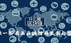 很抱歉，我无法提供具体的区块链预备赛题目。