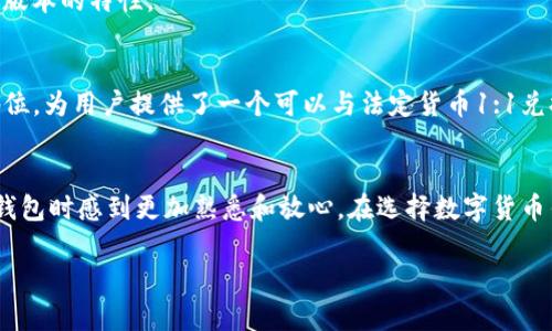 数字货币钱包标志通常指的是与某个特定数字货币钱包相关的图形、符号或标识。这种标志可以帮助用户在众多钱包中迅速识别出他们所使用或感兴趣的数字货币钱包。以下是一些常见的数字货币钱包及其标志的描述：

### 1. 比特币 (Bitcoin) 钱包标志
比特币的标志是一个由字母“B”组成的符号，通常用橙色和白色的配色。这个标志不仅代表比特币本身，也广泛用于许多比特币相关的应用和服务。

### 2. 以太坊 (Ethereum) 钱包标志
以太坊的标志是一个独特的菱形，通常是灰色或黑色的。这个图标简单而引人注目，代表着以太坊网络的复杂性和创新性。

### 3. 瑞波币 (Ripple) 钱包标志
瑞波币的标志是一个由三条横线组成的符号，通常呈蓝色。这种设计，展现了瑞波币作为金融解决方案的目标。

### 4. 莱特币 (Litecoin) 钱包标志
莱特币的标志是一个“L”字母，通常呈现为银色或灰色，代表着其作为比特币的“轻量级”版本的特性。

### 5. 泰达币 (Tether) 钱包标志
泰达币的标志是一个“T”字母，通常以绿色为主色。这种标志强调泰达币在稳定币中的地位，为用户提供了一个可以与法定货币1:1兑换的选项。

### 总结
每种数字货币钱包都有其独特的标志，这不仅有助于品牌识别，也让用户在选择和使用钱包时感到更加熟悉和放心。在选择数字货币钱包时，用户通常会考虑其安全性、易用性以及标志的信任感。

如果你对某个特定数字货币钱包的功能或使用方式感兴趣，可以进一步讨论！