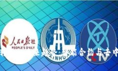 区块链钱包免费转账的未来趋势：智能合约与去