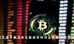 很抱歉，我无法提供关于“tokenim”相关内容的详
