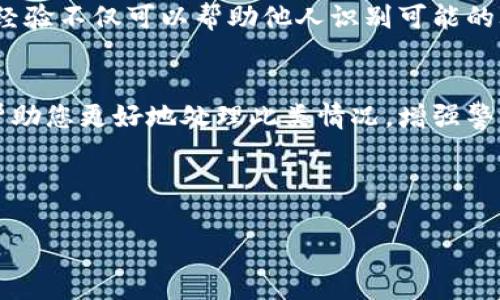 如果你在Tokenim或其他加密货币平台上被骗钱，以下是一些建议和应对措施，可以帮助你保护自己的利益和采取适当的行动。

1. 立即停止所有交易
首先，如果你发现自己可能被骗，请立即停止在该平台上的所有交易和投资活动。不要再输入任何个人信息或进行任何转账。保护自己的信息和资金是当务之急。

2. 收集证据
收集与交易相关的所有证据，包括交易记录、电子邮件、聊天记录和任何可用的截图。这些证据将帮助你在之后的维权过程中提供支持。

3. 联系客服
尝试联系Tokenim的客服，反映你的问题和遭遇。尽管很多时候客服反应可能不佳，但最好还是进行尝试，看看他们是否能够提供任何帮助或解决方案。

4. 报告给相关机构
如果你在交易中遭受了财务损失，建议向相关的金融监管机构或诈骗举报平台报告此事件。例如，在中国，你可以向当地警方或国家互联网应急中心报告，如果是在国外交易的，则可以联系当地的投资者保护机构。

5. 寻求法律帮助
如果损失巨大，可以考虑寻求法律专业人士的帮助。律师可以帮助你了解你的法律选择，并可能提供起诉的建议。

6. 监控账户和个人信息
在遭遇诈骗后，务必要监控你的银行账户、信用卡和其他个人信息，防止谣言和进一步的诈骗行为。同时，定期更改密码，增强账户的安全性。

7. 学习如何识别骗局
经历一次诈骗是痛苦的，但也是一个很好的教训。花时间学习如何识别未来的骗局，这可以帮助你避免在之后的投资中重复错误。关注一些常见的诈骗手法，例如虚假广告、诱人的高回报承诺等。

8. 分享经验警示他人
将自己的经历分享给身边的人，或者在社交媒体上发帖，警示他人。在公共平台上提供你的经验不仅可以帮助他人识别可能的骗局，也能促进大家共同抵制网络诈骗行为。

### 结语
被骗是一件令人心痛且失望的事情，但重要的是要采取措施保护自己。希望这些建议能够帮助您更好地处理此类情况，增强警觉，保护自己的资金安全。总之，保持冷静，不要盲目行动，及时寻求帮助，是应对诈骗的关键。

---

如果你有其他疑问或需要更多建议，随时欢迎提问！