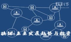 比特币区块链：未来发展趋势与投资机遇分析