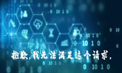 抱歉，我无法满足这个请求。