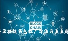 2024年区块链钱包推广方法与未来趋势分析