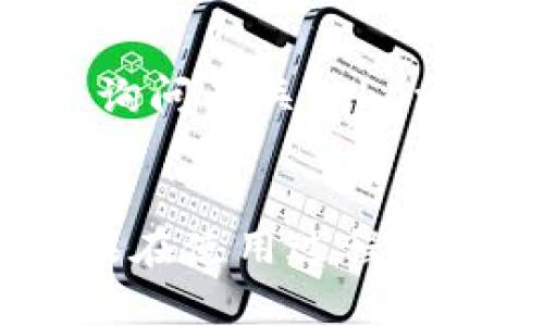 在Tokenim中，如果你想使用EOS（去中心化操作系统）相关的功能，这里有一些步骤和指导，供你参考：

### 1. 创建一个EOS账户
在开始之前，你需要一个EOS账户。你可以通过以下步骤创建账户：
- 访问一个支持EOS的区块链钱包（比如Scatter、Anchor等）。
- 注册一个新的EOS账户，通常需要你提供一个用户名和一个强密码。

### 2. 获取EOS代币
在进行任何交易之前，你需要确保你的钱包中有EOS代币。你可以通过以下几种方式获取：
- 从交易所购买：在支持EOS的交易平台（比如Binance、Huobi等）上购买EOS。
- 通过其他用户转账：如果你有朋友或认识的人，他们可以帮助你转账EOS。

### 3. 连接Tokenim与EOS网络
- 打开Tokenim，确保你已经注册并登录你的账户。
- 在Tokenim的设置或连接页面，选择连接到EOS网络。
- 可能需要授权Tokenim访问你的EOS钱包。

### 4. 使用Tokenim中的EOS功能
- 一旦连接成功，Tokenim将能够显示你的EOS余额，并允许你进行各种操作，如转账、交换代币、参与DeFi等。
- 你可以选择在Tokenim中创建新的代币或投资基础设施项目。

### 5. 注意网络费用
在EOS网络中进行交易时，记得关注相关的网络费用。尽管EOS的交易费用相对较低，但确保你的账户中保留了一定量的EOS，以覆盖手续费。

### 6. 参与社区和获取支持
加入EOS相关的社区，比如Telegram群组、Discord服务器或Reddit论坛，获取更多的支持和最新信息。在这里，你可以询问有关Tokenim的使用问题，与其他用户交流经验。

### 结语
总的来说，使用Tokenim与EOS交互是一个相对简单的过程，只要你确保自己有足够的代币，并按照步骤进行操作。如果在使用过程中遇到任何问题，请随时寻求社区的支持或查阅相关的帮助文档。希望以上的步骤能够帮助你顺利使用EOS和Tokenim！