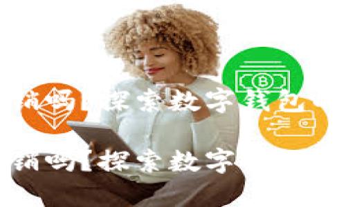 开通数字钱包可以注销吗？探索数字钱包的未来发展与使用趋势

开通数字钱包可以注销吗？探索数字钱包的未来发展与使用趋势