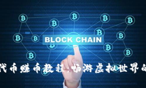 区块链游戏代币赚币教程：畅游虚拟世界的致富新机遇