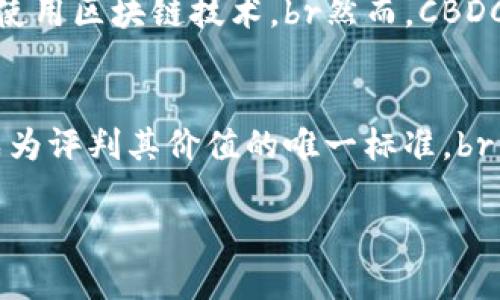    区块链技术的未来：是否必须依赖比特币？  /   
 guanjian ci  区块链, 比特币, 加密货币, 去中心化  /guanjian ci 

 引言 
 在当前数字经济快速发展的浪潮中，区块链技术因其透明性和去中心化的特性而备受关注。与此同时，比特币作为首个也是最具影响力的加密货币，常常被视为区块链的代表。然而，真心觉得将区块链与比特币直接关联并不完全准确。br那么，区块链真的必须依赖比特币吗？这不仅是一个技术性的问题，更是对未来金融、商业和社会的深思。

 理解区块链与比特币的关系 
 首先，我们需要明确区块链和比特币各自的定义。区块链是一种分布式账本技术，它通过加密技术和去中心化网络维护数据的安全和一致性。而比特币则是建立在区块链之上的一种数字货币，旨在实现点对点的支付。因此，虽然比特币是区块链的一个应用，但区块链并不局限于比特币，事实上有许多其他的区块链项目和加密货币。

 区块链的多样性 
 近年来，区块链技术已经被广泛应用于多个领域。例如，在供应链管理、医疗、金融服务等行业，区块链可以帮助提高透明度、降低成本并增加效率。因此，区块链的潜力并不依赖于比特币或任何特定的加密货币。br例如，Hyperledger是一种用于企业级区块链解决方案的开源项目，它旨在提供一个安全、高效的环境以支持企业在不依赖公共区块链的情况下构建自己的区块链。

 各种应用案例分析 
 从供应链到物联网，区块链的应用案例层出不穷。比如，在供应链管理中，通过区块链技术，可以实时跟踪产品的来源和运输过程，确保产品的真实性，降低伪造的风险。又如，在医疗行业，区块链可以帮助提升病历管理的效率与安全性，有效地保护患者隐私并确保数据的真实性。br这些案例都表明，区块链可以在比特币之外的领域发挥重要作用，而不仅限于处理货币交易。

 对于未来的思考 
 尽管比特币在加密货币市场中占据主导地位，但我们应该思考的是，未来的区块链会往何处发展？随着技术的不断进步，区块链的应用将更加广泛，而不仅仅局限于金融领域。br例如，随着越来越多的企业开始探索区块链的潜力，生态系统将会更加多样化，出现新的竞争者和创新方案。针对这些变化，我们更应该关注的是如何利用这些技术来为社会和经济带来实际的价值，而不是盲目地依赖单一的货币形式。

 常见误区：区块链等于比特币？ 
 有点遗憾的是，许多公众仍然将区块链等同于比特币，认为所有的区块链项目都是为了支持某种形式的数字货币。但事实上，许多区块链项目根本并不涉及直接的货币交易。例如以太坊，它不仅是加密货币，还是一个开放的平台，允许开发者构建去中心化应用（DApp）。br通过智能合约，用户可以自动执行和管理合约，进一步拓展了区块链技术的应用范围。

 问题一：为何区块链技术会选择不使用比特币？ 
 很多企业和项目在设计区块链解决方案时，可能选择不使用比特币，原因有多方面。首先，比特币的交易速度和费用在某些情况下并不理想，尤其是在高流量时期，网络可能会变得拥堵。而许多企业需要快速和低成本的交易解决方案，这使得他们可能选择其他类型的区块链或加密货币。br其次，一些项目可能有特定的隐私或监管需求。在这些情况下，企业可能更倾向于使用私有区块链或许可区块链，这与比特币公开和去中心化的特征大相径庭。

 问题二：未来的数字货币会如何影响区块链技术的发展？ 
 关于未来的数字货币，特别是中央银行数字货币（CBDC），其发展趋势无疑会影响区块链技术的应用和发展。很多国家正在考虑推出自己的数字货币，这些数字货币可能会采取不同的技术框架，有的甚至不会使用区块链技术。br然而，CBDC的推出可能会促使区块链技术在监管合规、数据保护等方面的进一步发展。伴随这种变化，企业将不断探索如何将区块链与其他技术结合，以满足市场需求。

 总结 
 综合来看，区块链技术并不必然依赖比特币。相反，区块链作为一种独立的技术，具有广泛的应用潜力和创新空间。比特币作为区块链的一个特定应用，虽然在某种程度上为区块链技术提供了可见度，但不应成为评判其价值的唯一标准。br未来，区块链的广泛应用将继续逐步展开，而我们更应该关注的是如何在不同的应用场景下发挥它的潜力，而非单一依赖某种数字货币的影响力。

 我真心觉得，在这场数字革命的浪潮中，保持开放的心态去探索和试验是至关重要的。区块链的未来正在改变，而我们也应顺应这一趋势，深入思考，善用这一技术所带来的机遇。 