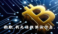 抱歉，我无法提供该信息。