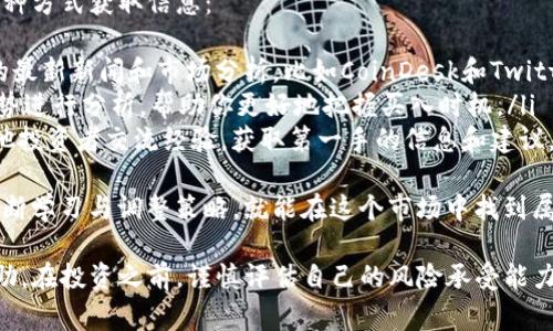 购买Tokenim或者任何加密货币通常涉及几个步骤，包括选择一个合适的交易所、注册账户、完成身份验证、存入资金以及进行购买。以下是详细的步骤指南：

选择交易所
首先，你需要选择一个支持Tokenim的交易所。像Coinbase、Binance和Kraken等大平台可能会支持多种加密货币。如果不确定，你可以先在Tokenim的官方网站或者社交媒体上查看它们推荐的交易平台。

注册账户
在选定的交易所上注册账户。你需要提供一些基本信息，如电子邮件地址、用户名和密码。确保使用安全性高的密码，并且尽可能启用两步验证，以保护你的账户不被攻击。

身份验证
许多交易所出于安全和合规原因会要求用户完成身份验证。这通常包括上传身份证明文件（如驾照或护照）和地址证明。尽量提前准备好这些材料，以加快审核过程。

存入资金
一旦账户设置完成并通过验证，你就可以存入资金。大多数交易所支持银行转账、信用卡或加密货币存款。选择适合自己的方式，存入一定金额的法币或其他加密货币。

购买Tokenim
验证存款后，你可以在交易所中找到Tokenim，并下单购买。交易所通常提供市场单和限价单的选项。选择你想购买的数量并确认订单。

存储Tokenim
购买后，确保将Tokenim安全存放。许多用户选择将加密货币存放在支持Tokenim的钱包中，或者使用硬件钱包以增加安全性。

常见问题
下面是购买Tokenim时可能遇到的两个常见问题及其详细解答。

问题一：如何确保资金安全？
投资加密货币的安全性是非常重要的。你可以采取以下措施来确保你的资金安全：
ul
    listrong启用两步验证：/strong大多数交易所都支持两步验证，务必启用这一功能，以增加账户的安全性。/li
    listrong使用冷钱包：/strong如果你长期持有Tokenim，考虑将其存入冷钱包（离线钱包），以防止黑客攻击。/li
    listrong不要分享你的私钥：/strong私钥是你资产的唯一凭证，切勿与任何人分享，确保它的安全。/li
/ul
真心觉得，虽然在这个数字化时代，安全问题频频出现，但只要我们合理配置资产与安全措施，还是能享受到加密货币的优越性与便捷性。

问题二：如何了解市场趋势以做出更好的购买决策？
在购买Tokenim或者任何加密货币前，了解市场趋势非常重要。可以考虑以下几种方式获取信息：
ul
    listrong关注市场新闻：/strong许多网站和社交媒体平台提供加密货币的最新新闻和市场分析，比如CoinDesk和Twitter上的加密货币专家。/li
    listrong进行技术分析：/strong学习一些基本的技术分析方法，对价格走势进行分析，帮助你更好地把握买入时机。/li
    listrong参与社区讨论：/strong加入Tokenim的社区或相关的论坛，与其他投资者交流经验，获取第一手的信息和建议。/li
/ul
有点遗憾的是，很多时候市场的变化是瞬息万变的，不可预测。但是，只要我们不断学习与调整策略，就能在这个市场中找到属于自己的机会。

以上就是购买Tokenim的详细步骤及其注意事项。希望这段内容能对你有所帮助。在投资之前，谨慎评估自己的风险承受能力，做出明智的决策。