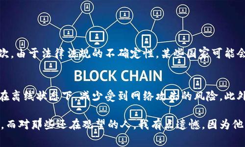 数字资产钱包的合法性问题因国家和地区而异，因此在讨论数字资产钱包的合法性时，我们需要综合考虑各个国家的法律法规、政策导向以及市场实践。

数字资产钱包的定义
数字资产钱包，简单来说，是一种用于存储、管理和交易虚拟货币（如比特币、以太坊等）及其他数字资产的工具。它可以是软件钱包（如手机应用、大众平台）和硬件钱包（如专用设备）等不同形式。

法律监管的现状
随着数字货币的普及，各国政府也在不断调整其对数字资产及其相关工具的监管态度。许多国家已经制定了相关法律和条款，来规范数字资产钱包的使用。以美国为例，数字资产钱包在法律上是合法的，但用户需要遵循反洗钱（AML）和客户身份识别（KYC）的规定。而在欧盟，相关法规也在积极制定和执行当中。

数字资产钱包的风险与合规性
尽管数字资产钱包在许多国家是合法的，但它的使用仍然充满风险。例如，用户可能面临被黑客攻击、失去私钥而无法访问资产等问题。这也提醒我们在使用数字资产钱包时一定要保持警惕，选择有信誉的平台，并采取必要的安全措施。此外，各国对数字资产的监管政策也在逐渐收紧，用户需要时刻关注相关规定的变化，以确保自己的操作符合法律规定。

总结数字资产钱包的未来发展趋势
在全球范围内，数字资产钱包的使用正在逐渐增加，预计未来几年将持续增长。这不仅依赖于虚拟货币市场的发展，还与技术进步、用户接受度提升，以及法规的逐步完善密切相关。随着区块链技术的不断创新，数字资产钱包也将愈发多功能化，不仅在交易上展现出优势，也可能应用于更多领域，如智能合约、NFT（非同质化代币）等。

### 两个相关问题

数字资产钱包会带来哪些潜在的法律风险？
数字资产钱包虽然在不少地区是合法的，但它也伴随着一些潜在的法律风险。首先，由于数字货币交易的匿名性，用户可能在不知情的情况下卷入洗钱或其他非法活动。如果交易被相关机关追溯出来，用户可能面临法律责任。其次，由于法律法规的不确定性，某些国家可能会在未来发布新的限制性政策，使得现有的数字资产钱包运营商受到影响，甚至导致其业务模式无法继续。因此，用户在选择数字资产钱包时，应关注其合规状况，并了解可能面临的法律风险。

如何选择安全的数字资产钱包？
面对多种多样的数字资产钱包，选择一个安全的钱包显得尤为重要。首先，可以优先选择有良好声誉的平台，这些平台通常会公布其安全策略及合规性信息。其次，硬件钱包通常被认为是最安全的选择之一，因为它们将私钥存储在离线状态下，减少受到网络攻击的风险。此外，不同类型的钱包各有优劣，软件钱包便于使用但安全性可能相对较低，用户应根据自己的需求和使用场景做出选择。最后，定期备份钱包信息，并使用强密码和双因素身份验证等增强安全措施，也是保护数字资产的重要策略。 

希望以上信息对于理解数字资产钱包的合法性及其未来的发展趋势有所帮助。尽管我们在这个迅速变化的世界中面临许多不确定性，但我真心觉得，只要我们保持警惕、不断学习，就能在数字资产的领域中找到属于自己的定位。而对那些还在观望的人，我有点遗憾，因为他们可能错过了这个令人兴奋的新机遇。