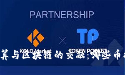 未来边缘计算与区块链的交融：哪些币将引领趋势？