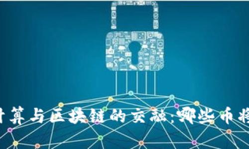 未来边缘计算与区块链的交融：哪些币将引领趋势？