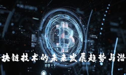 东港区块链技术的未来发展趋势与潜力探讨